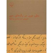 کتاب مثل خون در رگ های من اثر احمد شاملو